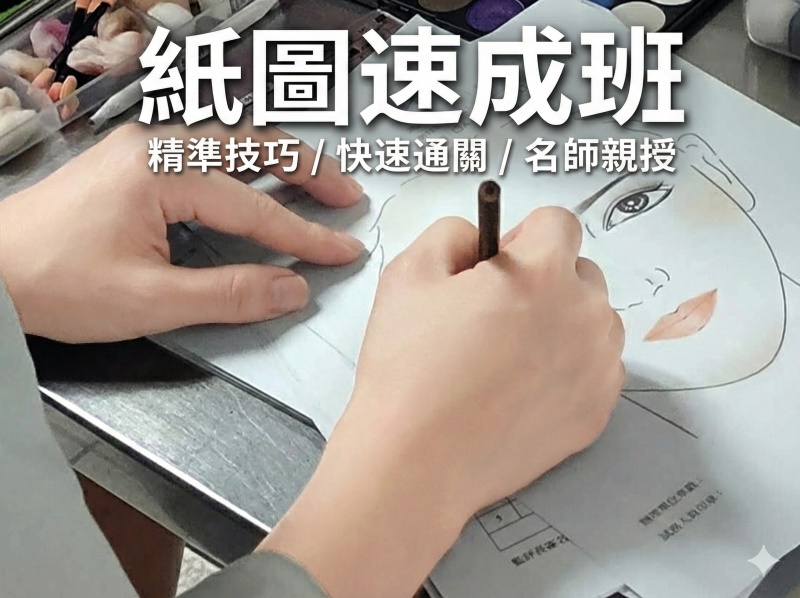 美容紙圖速成班