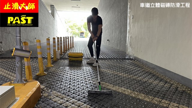 車道立體磁磚防滑工程 車道止滑,磁磚防滑,地磚止滑,下坡車道防滑,地下室防滑,地板止滑劑,地面防滑,社區防滑工程,濕區地面防滑磁磚,地坪防滑,凹凸紋止滑地磚,車道級止滑塗料,防滑塗料,坡道止滑,山型磚止滑,小口磚防滑,停車場防滑,止滑係數,車輛行駛道防滑,止滑首選,防滑工法,止滑磚,斜坡防滑,車道磚,防滑工程,車道濕滑,二丁掛車道磚止滑,萬字車道磚防滑,