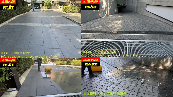 車道磁磚防滑 戶外地磚止滑 為什麼下坡車道一定要做防滑,下雨天輪胎打滑失控,行經車輛出入口道止滑,大樓防滑,平面車道防滑,平面車道止滑,汽車出入口防滑,汽機車出入口止滑,接道路防滑,停車場止滑,人行穿越道防滑,行人滑倒,公寓止滑,大門口防滑,單向車道防滑,雙向車道止滑,坡道出入口防滑,車輛進出坡道時急轉彎起步容易滑動,公寓防滑,地下停車場出入口止滑,大樓止滑,濕滑問題造成事故,預先施作防滑,車輛出入口,降低滑倒風險,微米防滑孔,地下室車道防滑,大樓車道出入口止滑,車輛,停車場出入口防滑設計,大門口止滑,社區地下車道出入口地面防滑,大樓透天別墅社區車道止滑,車輛出入安全,乾濕地面止滑,真空吸附效果,斜坡道防滑,停車場止滑工程,車道級防滑塗層,