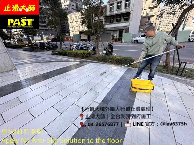 社區大樓外圍人行道止滑處理 步道防滑 戶外磁磚防滑劑 防滑 室外地磚止滑 中庭防滑 室外走道防滑 騎樓防滑 行人專用道地面防滑 磁磚止滑改善 防滑劑OEM加盟