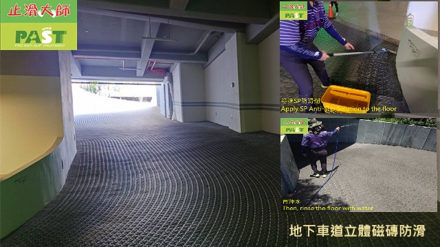 地下停車場車輛行駛道立體地磚防滑磁磚止滑 車道止滑,磁磚防滑,地磚止滑,下坡車道防滑,地下室防滑,地板止滑劑,地面防滑,社區防滑工程,濕區地面防滑磁磚,地坪防滑,凹凸紋止滑地磚,車道級止滑塗料,防滑塗料,坡道止滑,山型磚止滑,小口磚防滑,停車場防滑,止滑係數,車輛行駛道防滑,止滑首選,防滑工法,止滑磚,斜坡防滑,車道磚,防滑工程,車道濕滑,二丁掛車道磚止滑,萬字車道磚防滑,