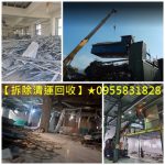 鐵皮屋回收,拆鐵皮屋,鐵皮廠房回收,報廢機械回收,機械設備回收,沖床回收,舊機械回收,廢機器回收,大型機械回收,五金廢料回收,廢五金回收,鐵皮屋頂拆除回收,輕鋼架拆除,工廠拆除回收,鐵皮回收,鐵皮屋拆除回收,鐵皮廠房拆除回收