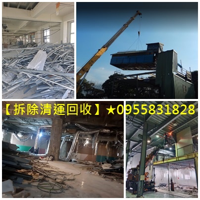 鐵皮屋回收,拆鐵皮屋,鐵皮廠房回收,報廢機械回收,機械設備回收,沖床回收,舊機械回收,廢機器回收,大型機械回收,五金廢料回收,廢五金回收,鐵皮屋頂拆除回收,輕鋼架拆除,工廠拆除回收,鐵皮回收,鐵皮屋拆除回收,鐵皮廠房拆除回收