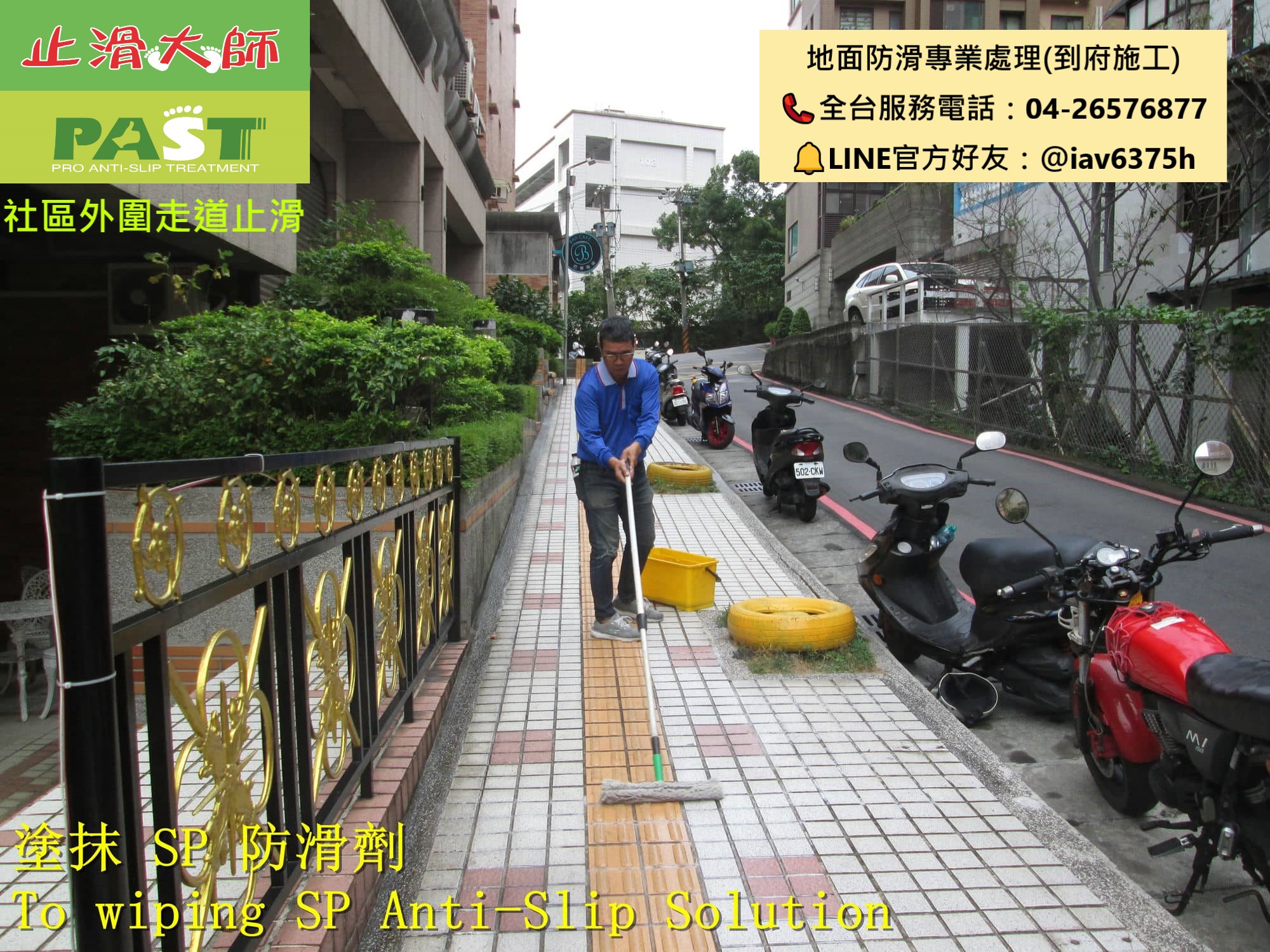 人行道地磚止滑 戶外磁磚防滑 室外步道防滑 雨天防滑首選 地板透明止滑 改善濕滑問題 最新防滑施工技術 斜坡防滑 車道止滑 室外地磚防滑 防滑團隊 專業地板防滑工程 社區中庭防滑 騎樓地面防滑 塗抹止滑劑 公寓通道防滑 行人步道止滑 隱形防滑 大樓走道防滑 指路磚止滑 行人專用道止滑 戶外地板防滑