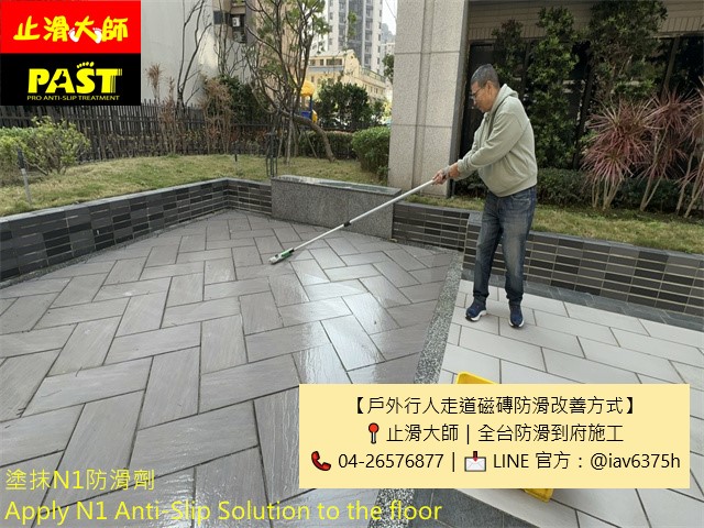 戶外中庭防滑 行人走道磁磚防滑改善 戶外磁磚止滑劑 地磚防滑 騎樓走道防滑 公共區域防滑 步道防滑 專業防滑公司 防滑劑製造商 防滑劑OEM 防滑加盟