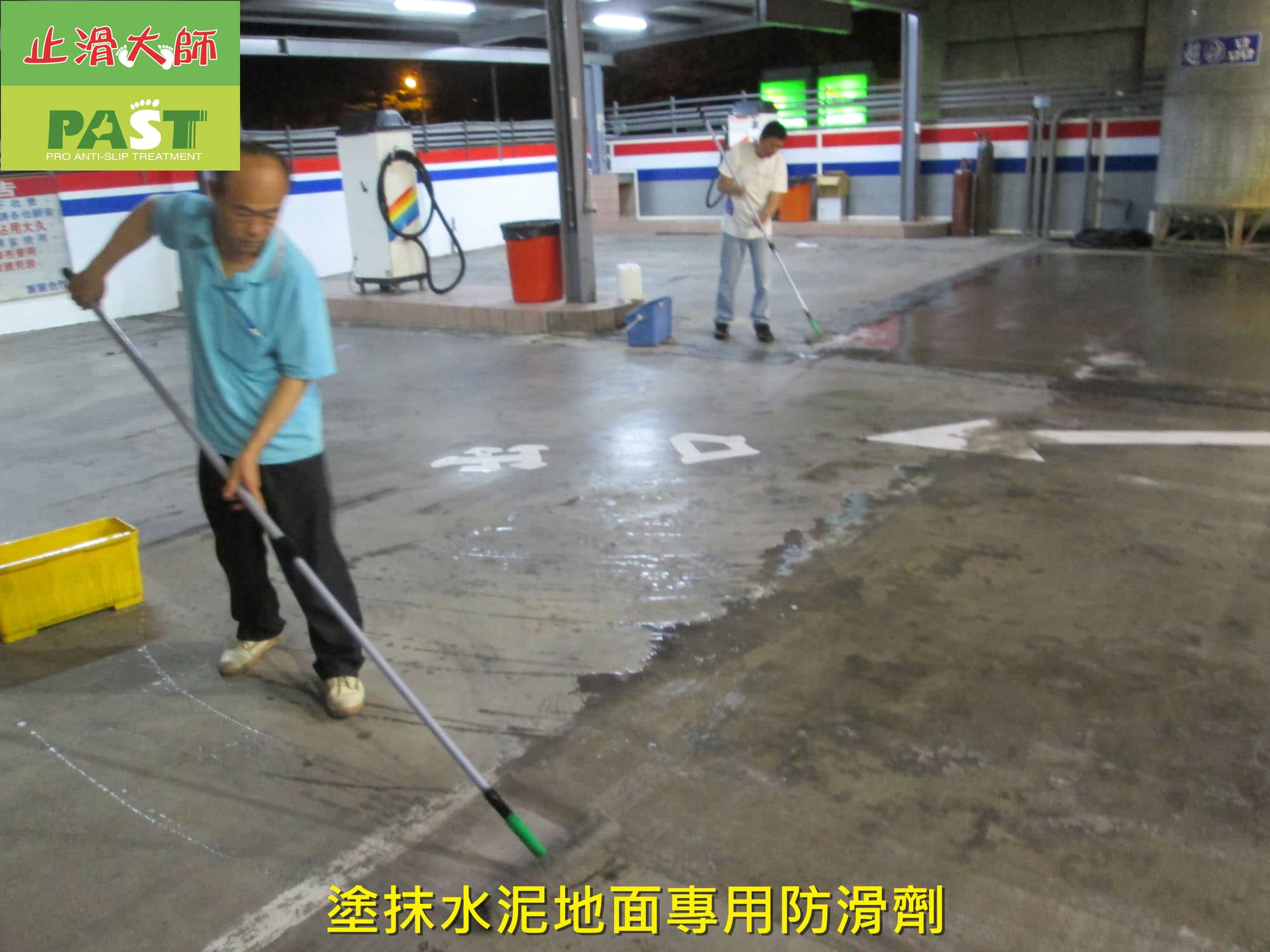 水泥止滑方法,水泥防滑液,停車場水泥地面防滑,地下室車道水泥地面止滑,塗抹水泥地面專用防滑劑,抿石防滑劑,石頭防滑,車道止滑磚,防滑磁磚,小石頭止滑,戶外水泥防滑,騎樓水泥地止滑,庭院步道防滑,桃園水泥防滑,復古木紋磚止滑,水泥車道防滑處理,車道斜坡止滑,車道止滑條,抿石子斜坡防滑水泥地面止滑,花崗岩防滑,大理石止滑,岩石防滑,石材止滑,止滑加盟,雨天滑倒噩夢,加油站洗車場水泥地面防滑,止滑磚,拋光石英磚防滑,止滑原理,車庫防滑,斜坡車道防滑,坡道止滑,樓梯走道防滑,透明防滑劑,提升地面止滑安全性,地下室車輛行駛道水泥地面止滑防滑,水泥地板防滑劑,公園步道止滑,雨天防滑首選,戶外防滑,壓花水泥防滑,粉光水泥止滑,固化水泥防滑,水泥地板止滑,停車場防滑,水泥壓花,混凝土止滑,水泥地防滑,地坪止滑,水泥地止滑,水泥路面防滑,壓花地坪