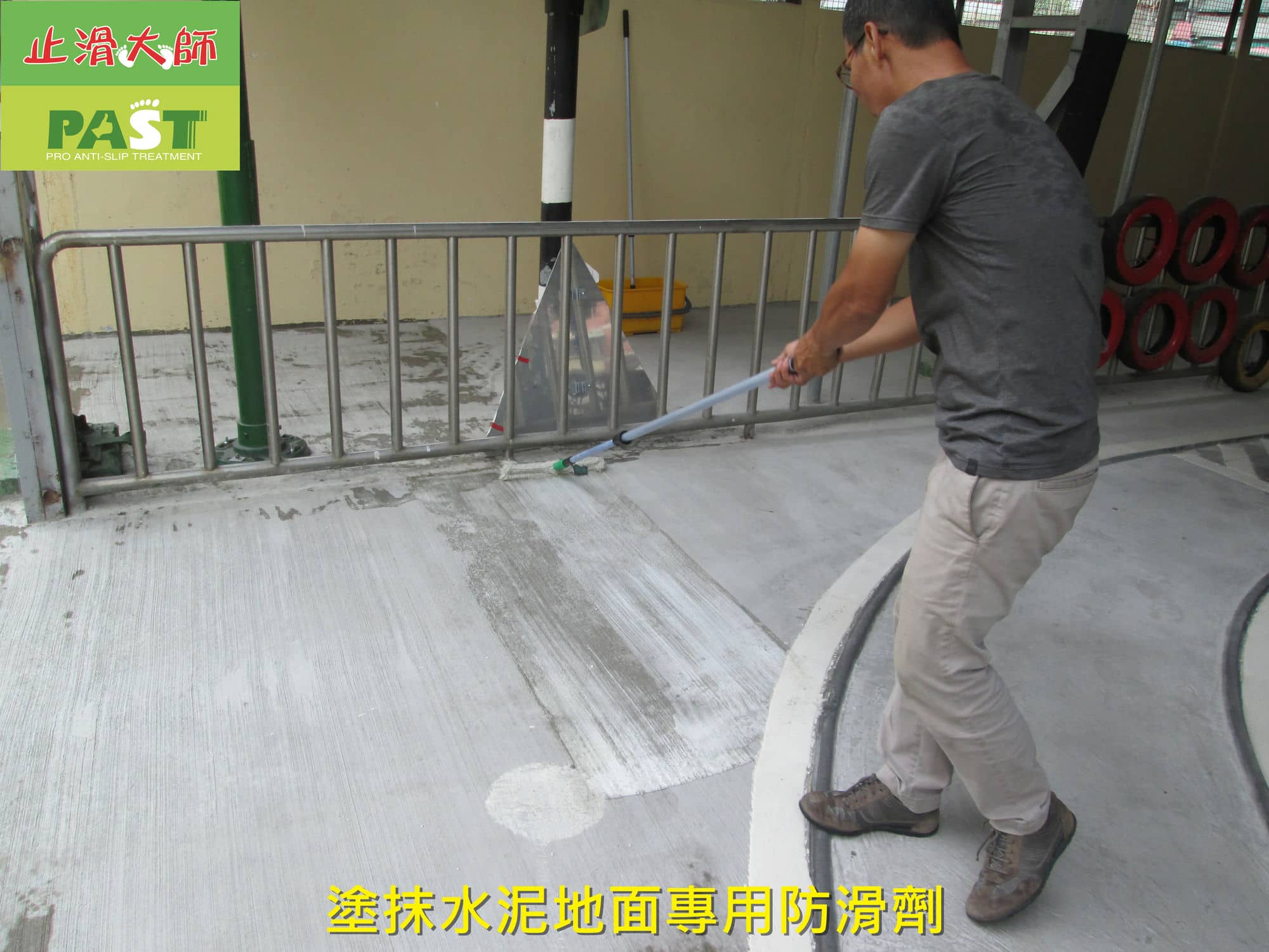 水泥斜坡防滑,水泥地防滑,粉光水泥防滑,塗抹止滑液,社區車道止滑,水泥地如何防滑,水泥防滑漆,水泥地板止滑劑,人行道水泥地防滑,倉庫水泥地防滑,隱形防滑,止滑地坪漆,防滑塗層,硬化水泥止滑,磁磚防滑,止滑工程,透明防滑,水泥斜坡止滑處理,粉光水泥止滑施工,硬化水泥止滑技術,防滑技術,水泥地板止滑劑應用,止滑地坪漆,防滑塗層評估,止滑塗層,防滑漆,磁磚防滑方法,社區車道防滑怎麼做,水泥斜坡防滑費用,水泥地防滑,隱形止滑技術,不破壞地坪防滑,止滑效果明顯,社區車道防滑,人行道止滑,行人滑倒,倉庫水泥地板止滑,斜坡通道高風險區域防滑,粉光水泥表面太平滑,水泥地遇水就滑,斜坡車道下雨危險,雨天車輛打滑,潮濕環境地板防滑,防滑塗層附著力,輪胎空轉改善,地面濕滑,防滑改善,行人失足,集合住宅中庭人行道防滑,物流空間止滑措施,出入口通道防滑,車輛出入口止滑,