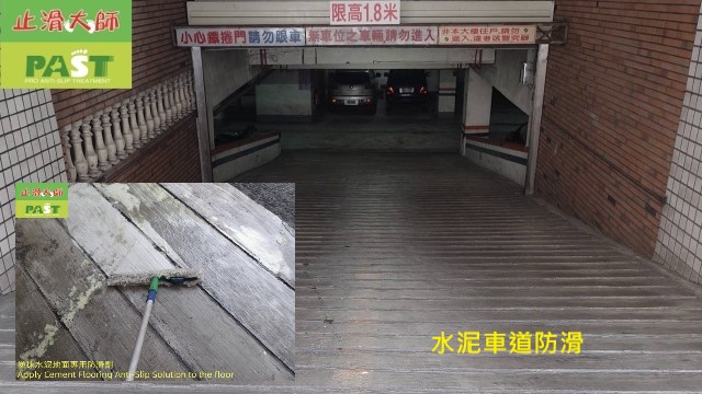 水泥車道防滑 水泥地防滑,車道防滑,水泥地面止滑劑,水泥地面專用防滑劑,止滑大師粉光水泥防滑,硬化水泥止滑,水泥地面,止滑液,磁磚止滑,水泥地如何防滑,混凝土止滑,水泥地面止滑防滑施工方法,地板防滑劑,防滑止滑工程,輔具產品水泥防滑,防滑漆,水泥地板防滑,水泥防滑劑組,Cement Anti-Slip Solution,防滑塗層,微水泥地板防滑,微水泥止滑,水泥地止滑條,提升地面防滑,水泥地面最简单的防滑方法,止滑耐磨地坪漆,水泥防滑施工項目,停車場水泥止滑,加色料的有顏色的水泥地防滑,固化水泥防滑,車道水泥止滑防滑,中庭壓花水泥止滑,戶外地坪防滑,斜坡水泥防滑,餐廳廚房水泥地面止滑防滑,戶外水泥防滑,水磨石止滑,戶外磁磚防滑,露天水泥地面防滑,水泥走廊止滑,水泥走道防滑,車道級防滑塗料,水泥坡道止滑,水泥斜坡道防滑,抿石走道止滑防滑,廣場粉光水泥止滑,大理石止滑,遇水防滑,遊樂園地板防滑,戶外停車場止滑,戶外停車場水泥地面防滑,室外水泥防滑,庭院水泥步道止滑,浴廁止滑,粉光水泥地面,防滑,水泥地面,止滑,防滑劑防滑塗料製造商,飯店止滑,飯店防滑,汽車旅館止滑,汽車旅館防滑,陽台止滑,陽台防滑,大廳止滑,大廳防滑,花崗石防滑處理,水泥地板切出連續幾條平行溝