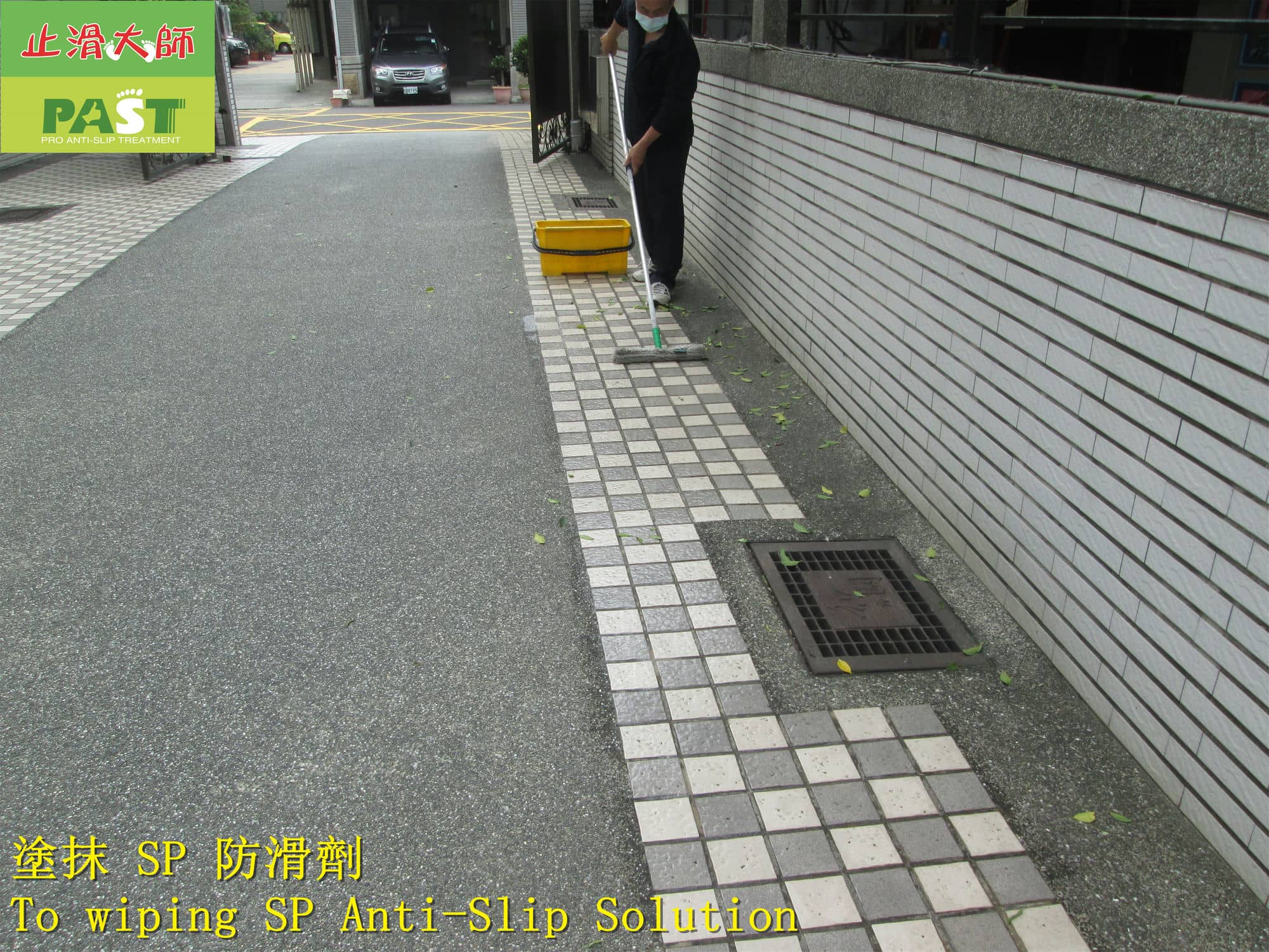 戶外車道防滑施工,塗抹磁磚止滑劑,車道防滑,室外磁磚防滑,斜坡車道止滑改善,車道摩擦力不足,立體止滑磚,地面摩擦力提升,強化雨天行車安全,科技大樓防滑,商辦大樓止滑,社區車道防滑,地下室出入口防滑,戶外坡道防滑,下雨天車道容易打滑,地面磨耗後摩擦力不足,遇水影響輪胎附著力,地面濕滑,防滑施工,防滑壽命,防滑年限,不影響動線防滑方法,提升行車安全,人行道止滑,改善戶外車道下雨打滑問題,行人行走滑倒,路面防滑,營造公司首選防滑工法,科技廠防滑,止滑地坪,管委會推薦防滑公司,止滑大師,下雨就滑,車道安全升級,室外地板防滑,戶外磁磚防滑劑,磁磚止滑液,住宅社區車行動線防滑安全,地下停車場進出口止滑,坡道防滑,人車共用通道防滑,下坡車道止滑,斜坡路面防滑安全,不破壞地坪防滑施工,斜坡防滑解決方案,地面防滑安全改善,大樓車道事故預防,車道下坡很滑,車輛輾壓止滑地坪,隱形防滑,透明防滑劑,透明防滑塗層,止滑工程,磁磚防滑,磁磚止滑漆,特殊防滑劑,抿石防滑,提升安全性,減少滑倒意外發生,有效改善車道轉彎處止滑,坡道滑,車道也太滑,防滑度最佳,車道級防滑塗層,機車道防滑,汽車道止滑,停車場防滑,優越的防滑效果,車道止滑條,防滑地磚,增加車輛抓地力,減少車輛打滑的可能性,戶外石英磚防滑,天然小石頭止滑,公寓大樓車道防滑,台灣最新防滑技術