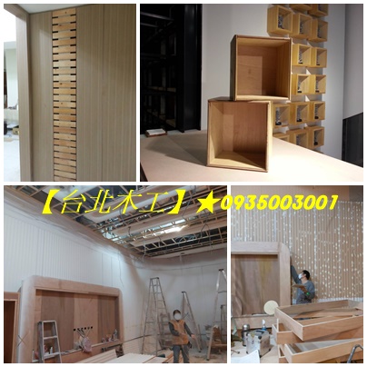 台北木工,木作工程,台北木工師傅,木工師傅推薦,木工裝潢推薦,裝潢師傅推薦,木作師傅,台北木工裝潢推薦,新北市木工裝潢,台北木工推薦,木地板裝潢,木作報價,裝潢木工,木工裝修,木工修繕,台北輕裝潢,店面裝潢,套房裝潢,天花板裝潢,裝潢推薦,木作油漆