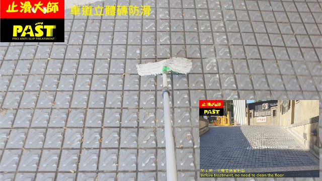 車道立體磚防滑 戶外車道防滑施工 立體止滑磚防滑改善,車道止滑條,防滑地磚,增加車輛抓地力,減少車輛打滑的可能性,戶外石英磚防滑,天然小石頭止滑,公寓大樓車道防滑,台灣最新防滑技術,2026最新防滑工法,車行坡道安全處理,戶外行車動線安全改善,大樓車行坡道安全工程,雨天行車附著力不足,地坪止滑係數提升,坡道路面穩定度強化,高磨耗區域安全施工,戶外地坪防滑解決方式,坡道轉彎處安全改善,建築物出入口安全工程,停車動線安全設計,行車坡道防滑評估,建築公共安全改善工程,高風險地面防滑處理,地坪表面止滑強化,車輛抓地性能提升,防止車輛空轉打滑,坡道濕滑改善方式,建築地坪安全升級,下坡路段安全施工,戶外硬質地坪防滑,公共空間地面安全,地坪濕態安全性能