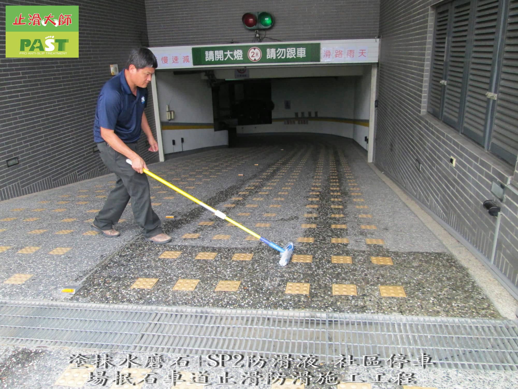抿石子車道止滑, 大樓汽機車道防滑, 抿石子防滑, 抿石子坡道止滑, 天然小石頭防滑, 防滑坡道防滑, 出入口止滑, 社區入口防滑, 戶外步道防滑, 階梯防滑止滑, 停車場車道止滑, 中庭止滑, 騎樓止滑, 商業大樓防滑, 辦公大樓防滑, 公共設施防滑, 停車場平面車道防滑, 社區入口坡道止滑, 車道防滑施工案例, 辦公大樓地面止滑, 商辦大樓車道止滑, 中庭防滑, 階梯止滑, 步道止滑, 人行道防滑, 抿石步道防滑, 戶外抿石地面防滑, 水泥防滑, 石材止滑, 防滑劑塗抹, 台灣製造防滑劑, 防滑塗料製造商