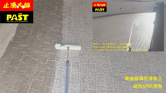 車道磁磚防滑 戶外地磚止滑,斜坡車道止滑改善,車道摩擦力不足,戶外車道防滑施工,立體止滑磚,地面摩擦力提升,強化雨天行車安全,科技大樓防滑,商辦大樓止滑,社區車道防滑,地下室出入口防滑,戶外坡道防滑,下雨天車道容易打滑,地面磨耗後摩擦力不足,遇水影響輪胎附著力,地面濕滑,防滑施工,防滑壽命,防滑年限,不影響動線防滑方法,提升行車安全,人行道止滑,改善戶外車道下雨打滑問題,行人行走滑倒,路面防滑,營造公司首選防滑工法,科技廠防滑,止滑地坪,管委會推薦防滑公司,止滑大師,下雨就滑,車道安全升級,室外地板防滑,戶外磁磚防滑劑,磁磚止滑液,住宅社區車行動線防滑安全,地下停車場進出口止滑,坡道防滑,人車共用通道防滑,下坡車道止滑,斜坡路面防滑安全,不破壞地坪防滑施工,斜坡防滑解決方案,地面防滑安全改善,大樓車道事故預防,車道下坡很滑,車輛輾壓止滑地坪,隱形防滑,透明防滑劑,透明防滑塗層,止滑工程,磁磚防滑,磁磚止滑漆,特殊防滑劑,抿石防滑,提升安全性,減少滑倒意外發生,有效改善車道轉彎處止滑,坡道滑,