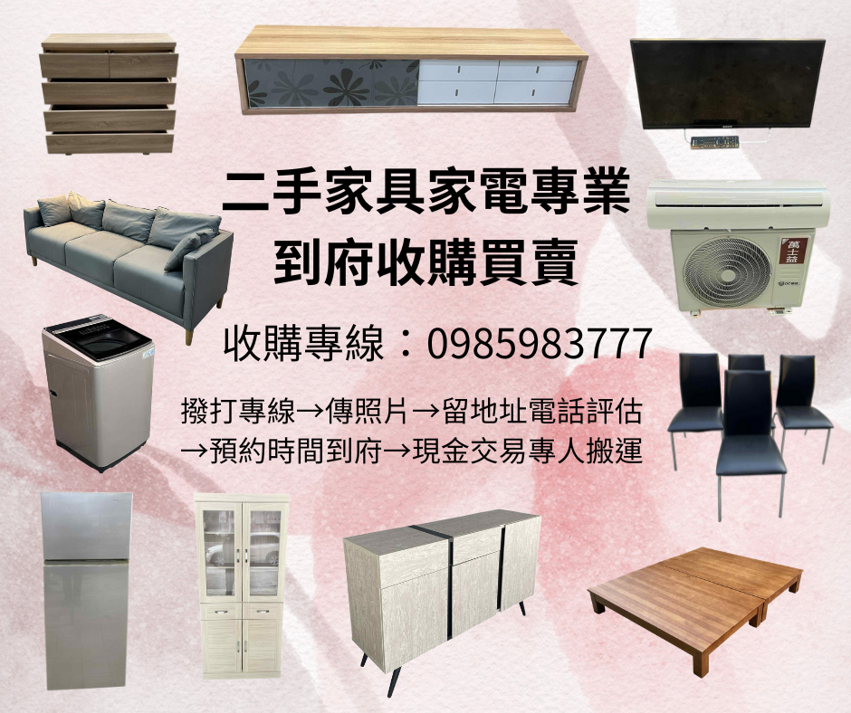 二手家具家電專業到府收購買賣