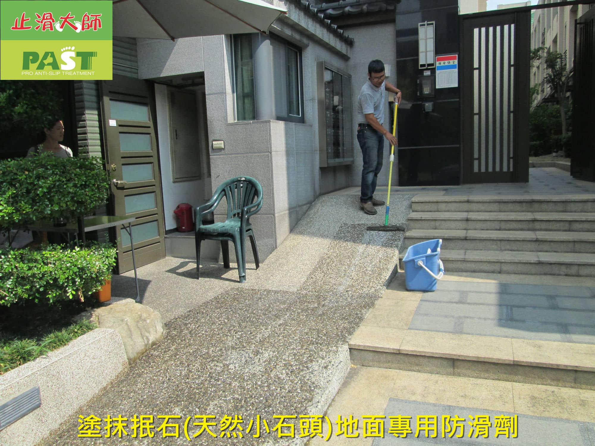 抿石子坡道止滑, 天然小石頭防滑, 防滑坡道防滑, 出入口止滑, 社區入口防滑, 戶外步道防滑, 階梯防滑止滑, 停車場車道止滑, 中庭止滑, 騎樓止滑, 商業大樓防滑, 辦公大樓防滑, 公共設施防滑, 停車場平面車道防滑, 社區入口坡道止滑, 車道防滑施工案例, 辦公大樓地面止滑, 商辦大樓車道止滑, 中庭防滑, 階梯止滑, 步道止滑, 人行道防滑, 抿石步道防滑, 戶外抿石地面防滑, 水泥防滑, 石材止滑, 防滑劑塗抹, 台灣製造防滑劑, 防滑塗料製造商, 降低滑倒事故, 地面潮濕, 優異防滑效果, 提升摩擦力, 防滑係數, 汽機車打滑, 行人滑倒, 大樓管委會必知的車道防滑工法, 止滑大師, 抿石子會滑嗎, 防滑不破壞地面, 磁磚防滑, 隱形防滑