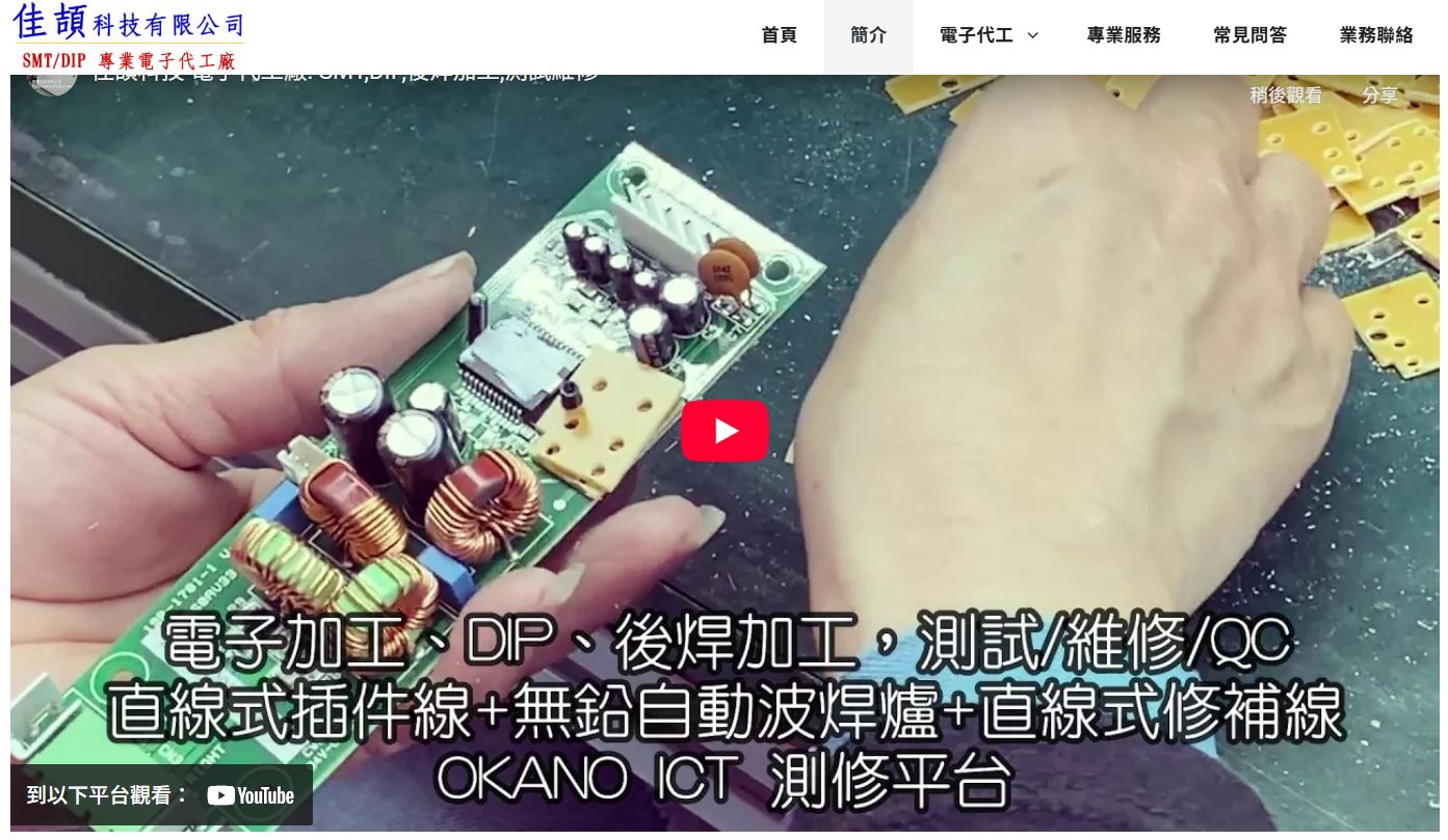 SMT代工, DIP插件代工, 電子代工, OEM代工, 電子組裝, PCB打樣, 表面黏著, 佳頡科技