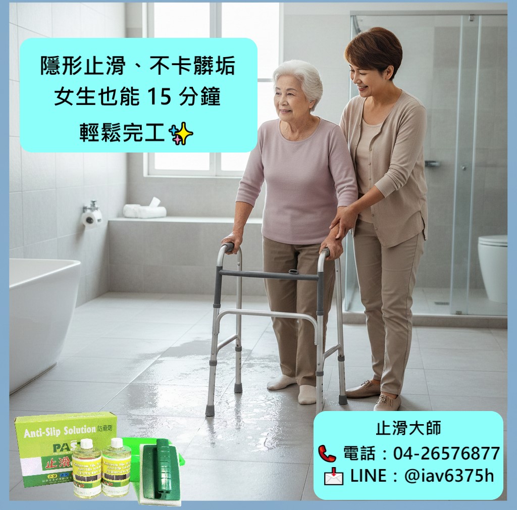 浴室磁磚防滑劑 老人浴室防滑設計,廁所防滑,淋浴間止滑,長照浴室防滑,浴室防滑劑推薦,磁磚止滑劑,止滑噴霧,專業防滑,止滑大師,浴室防滑劑持久度,透明防滑塗料比較,止滑漆缺點,隱形防滑劑評價,防滑劑,防滑漆,孕婦浴室防滑推薦,孝親房浴室防滑,獨生子女照顧父母安全,適合老人的防滑產品,老人浴室安全改造,浴室地板不卡垢防滑,磁磚濕滑解決方案,止滑貼好用嗎,防止長輩浴室跌倒,止滑墊發霉怎麼辦,地板防滑劑,浴室地板止滑,磁磚防滑DIY,浴室滑倒預防
