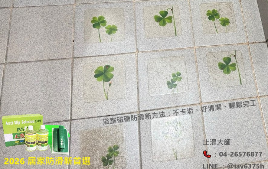 浴室防滑首選 老人浴室防滑設計,長照浴室防滑,浴室防滑劑推薦,磁磚止滑劑,止滑噴霧,專業防滑,止滑大師,浴室防滑劑持久度,透明防滑塗料比較,止滑漆缺點,隱形防滑劑評價,防滑劑,防滑漆,孕婦浴室防滑推薦,孝親房浴室防滑,獨生子女照顧父母安全,適合老人的防滑產品,老人浴室安全改造,浴室地板不卡垢防滑,磁磚濕滑解決方案,止滑貼好用嗎,防止長輩浴室跌倒,止滑墊發霉怎麼辦,地板防滑劑,浴室地板止滑,磁磚防滑DIY,廁所防滑,淋浴間止滑,浴室滑倒預防