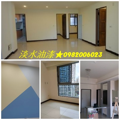 淡水區油漆,室內油漆淡水區,淡水油漆估價,北投油漆,士林油漆,三芝油漆,淡水油漆工程行,淡水油漆工程,北投油漆工程,士林油漆粉刷,油漆估價淡水,關渡油漆,竹圍油漆,淡水區油漆,淡海新市鎮油漆