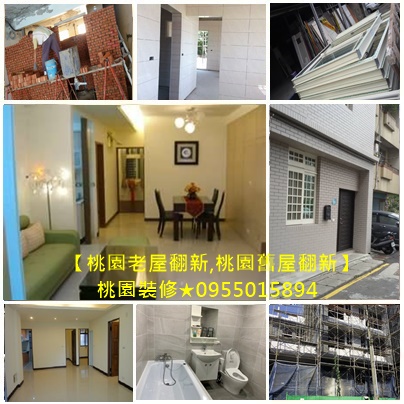桃園舊屋翻新,中壢舊屋翻新,龜山舊屋翻新,八德舊屋翻新,鶯歌舊屋翻新,龍潭舊屋翻新,平鎮舊屋翻新,楊梅舊屋翻新,大溪舊屋翻新,桃園舊屋翻新推薦,桃園裝修公司,桃園老屋延壽,桃園全屋翻新,桃園老屋拉皮,桃園外牆拉皮,桃园室內裝修,老屋翻新桃园,桃园房屋修缮