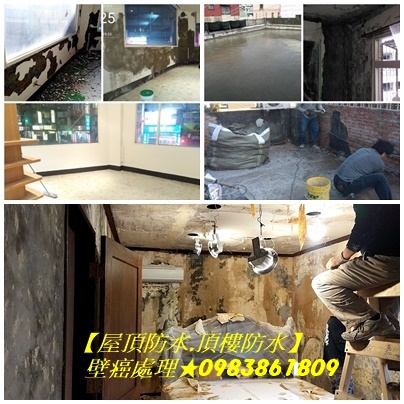 壁癌處理台北市,壁癌處理費用,壁癌處理價格,壁癌處理台北,壁癌處理新北市,壁癌處理新北,壁紙清除,壁癌修繕,屋頂防水,頂樓防水
