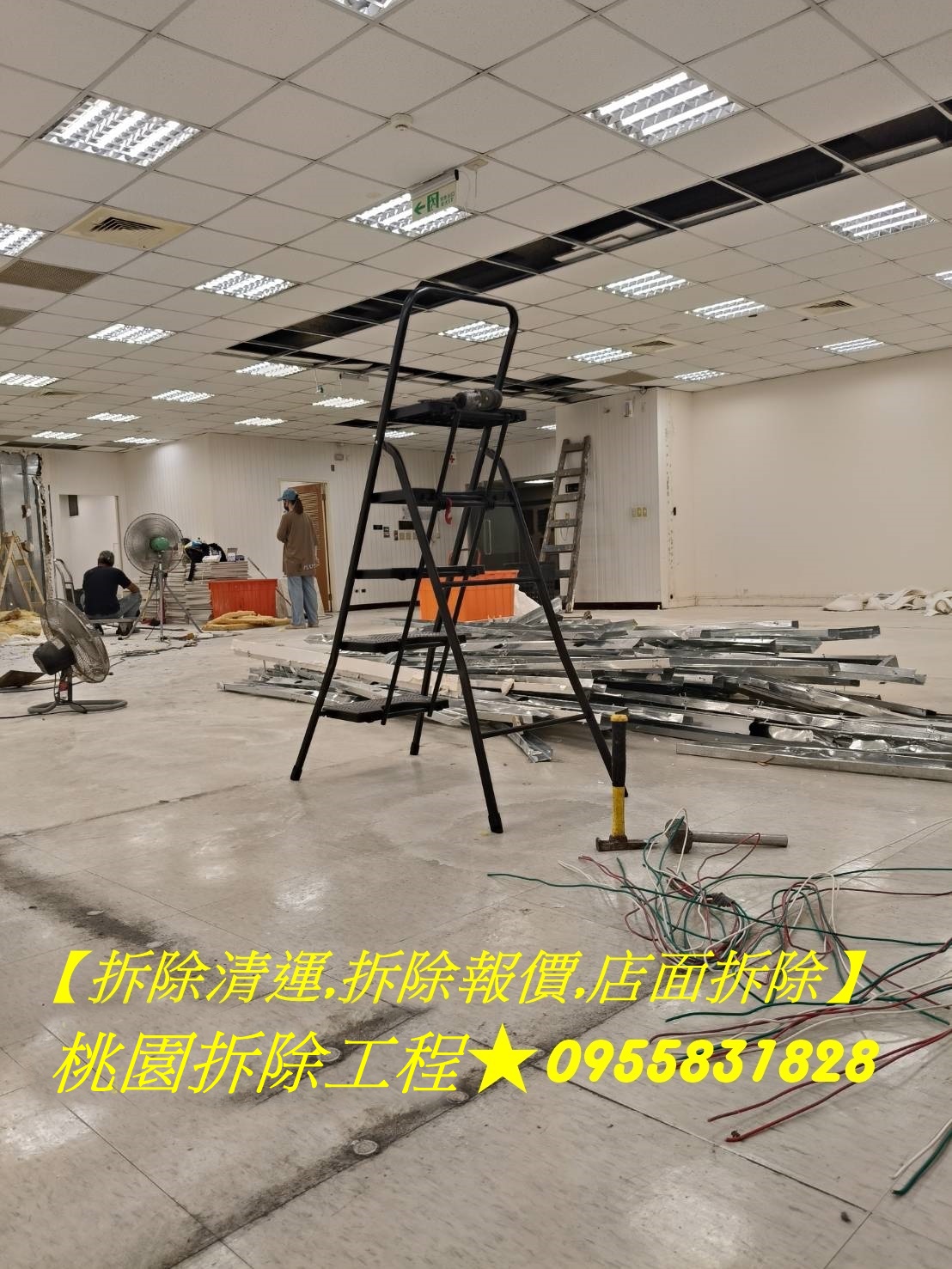 桃園拆除工程行,辦公室拆除,辦公室拆除清運,隔間拆除,桃園裝潢拆除,桃園拆除清運,桃園區拆除,桃園室內拆除,桃園裝潢拆除,中壢拆除,八德拆除,龜山拆除,鶯歌拆除,蘆竹拆除,平鎮拆除,龍潭拆除,楊梅拆除