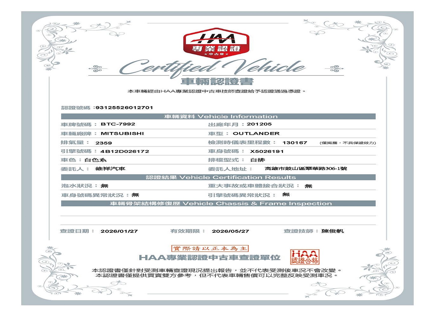 認證書-2012年奧蘭德2.4白 - 改