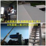 桃園鐵皮屋頂,桃園鐵皮屋翻修,桃園鐵皮屋修繕,桃園鐵皮屋廠商,桃園鐵皮屋搭建,搭鐵皮屋桃園,桃園區鐵皮屋工程,中壢鐵皮屋,桃園鐵皮屋施工,桃園鐵皮屋加蓋,桃園浪板工廠,桃園浪板工程,桃园搭铁皮屋,桃園鐵屋