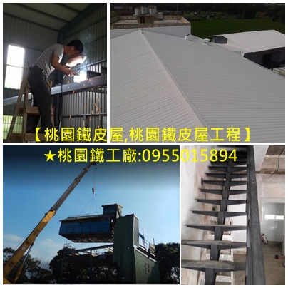 桃園鐵皮屋頂,桃園鐵皮屋翻修,桃園鐵皮屋修繕,桃園鐵皮屋廠商,桃園鐵皮屋搭建,搭鐵皮屋桃園,桃園區鐵皮屋工程,中壢鐵皮屋,桃園鐵皮屋施工,桃園鐵皮屋加蓋,桃園浪板工廠,桃園浪板工程,桃园搭铁皮屋,桃園鐵屋