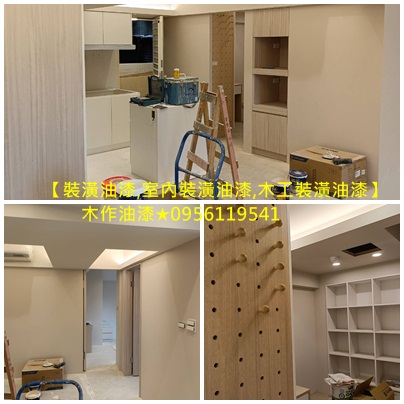 裝潢油漆,油漆裝潢,室內裝潢油漆,裝潢噴漆,室內裝潢噴漆,木作油漆,木工油漆,木工油漆價格,木工裝潢油漆,裝潢油漆費用,裝潢油漆估價,裝潢油漆工程,裝潢油漆推薦,木工噴漆,室內裝潢油漆估價,裝潢油漆工程價格,裝潢油漆工程報價,矽酸鈣板油漆