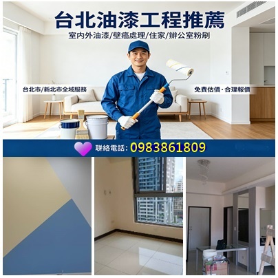 台北油漆,台北油漆粉刷,台北市油漆,新北油漆,新北市油漆工程,台北市油漆工程,台北油漆推薦,台北油漆師傅推薦,台北油漆價格,台北油漆工程價目表,台北油漆工程行,室內油漆粉刷台北,油漆工程行台北,室內油漆,室內粉刷,住家油漆