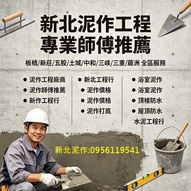 新北泥作工程推薦,新北市泥作工程,板橋泥作,新莊泥作工程,五股泥作,土城泥作,中和泥作,三峽泥作,三重泥作,蘆洲泥作,泥作工程廠商,泥作師傅推薦,泥作廠商