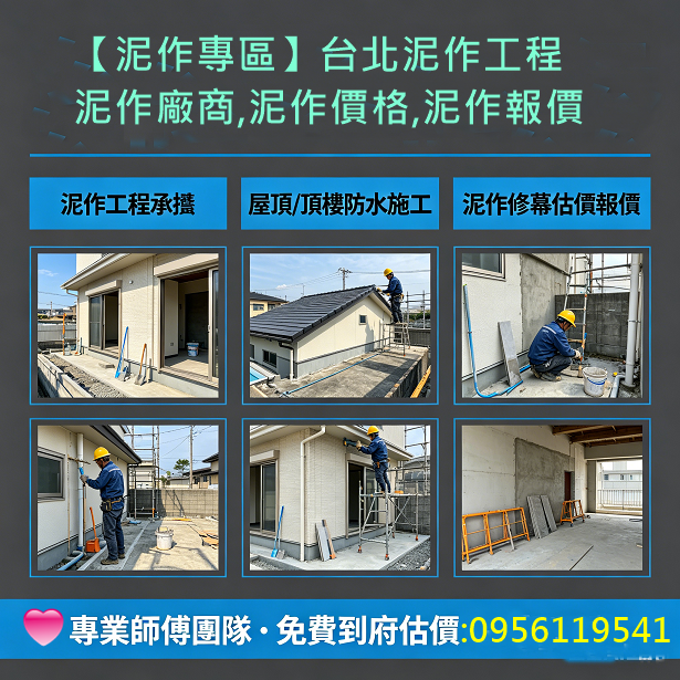 台北泥作,新北泥作,泥作修繕,泥作師傅推薦台北,泥作廠商,泥作工程價格,台北泥作工程行,新北市泥作工程,泥作工程推薦,泥作工程報價,泥作價格,泥作工班,泥作報價,泥作打底,泥作工程廠商,泥作工程估價,泥作推薦,泥做工程,泥做費用,浴室泥作,衛浴翻新,泥作工程報價,泥作工程廠商,磁磚,壁磚,泥作工程,老屋翻新