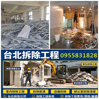 台北拆除工程, 台北拆除工程推薦, 台北拆除工程費用, 台北拆除清運, 台北拆除裝潢, 台北裝潢拆除, ,拆除工程費用,拆除工程報價,室內拆除工程台北