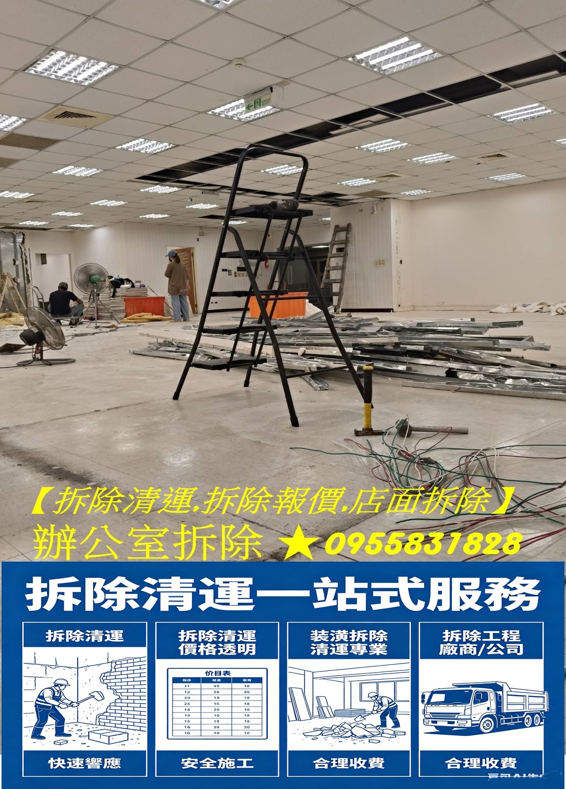 拆除報價,拆除清運,辦公室拆除清運,隔間拆除,百貨專櫃拆除,裝潢翻新拆除,木作拆除費用,木工拆除費用,老屋翻新室內拆除工程,住家裝潢拆除,房屋整修拆除,輕鋼架拆除,拆隔間