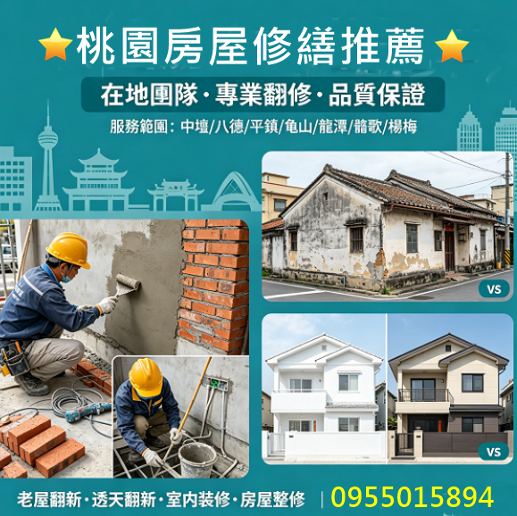 桃園房屋修繕,桃園區房屋修繕,中壢房屋修繕,龜山房屋修繕,八德房屋修繕,鶯歌房屋修繕,龍潭房屋修繕,平鎮房屋修繕,楊梅房屋修繕,大溪房屋修繕,桃园房屋整修