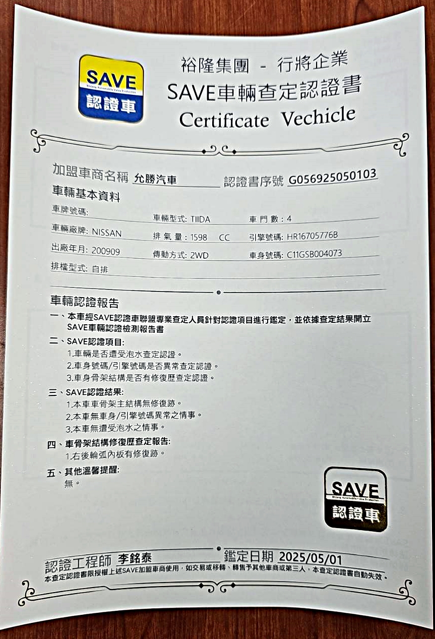 認證書1-2009年TIIDA銀1.6