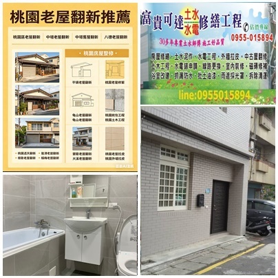桃園老屋翻新推薦,桃園區老屋翻新,中壢老屋翻新,透天翻新,桃園泥作工程,桃園房屋整修,桃園房屋裝修,桃園房屋翻修,桃園房屋改建,桃園中古屋裝修,桃園中古屋翻修,桃園室內裝修推薦,桃園裝修公司,中壢房屋修繕推薦,桃園老屋翻新,桃園老屋裝修,桃園舊屋修繕,房屋整修估價桃園,室內修繕桃園,全屋翻新桃園,全屋裝修桃園,桃園裝修工程行