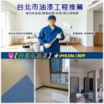 台北市油漆推薦,台北市油漆價格,台北市粉刷工程,室內油漆台北市,室內粉刷台北市,全室油漆台北市,內湖油漆,萬華油漆,南港油漆,大安區油漆,文山區油漆,中正區油漆,松山區油漆,士林區油漆,北投油漆,信義區油漆,中山區油漆,大同區油漆,居家油漆台北市,套房油漆台北市,房間油漆台北市