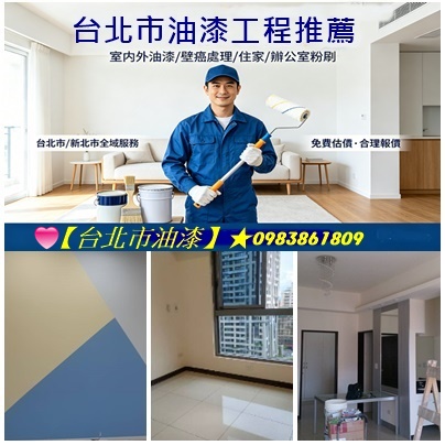 台北市油漆推薦,台北市油漆價格,台北市粉刷工程,室內油漆台北市,室內粉刷台北市,全室油漆台北市,內湖油漆,萬華油漆,南港油漆,大安區油漆,文山區油漆,中正區油漆,松山區油漆,士林區油漆,北投油漆,信義區油漆,中山區油漆,大同區油漆,居家油漆台北市,套房油漆台北市,房間油漆台北市