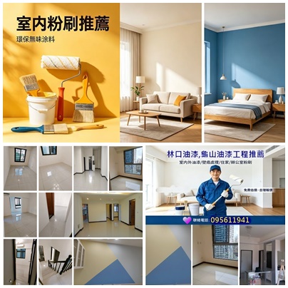 林口油漆工程,林口油漆工程推薦,龜山油漆推薦,林口油漆,林口油漆粉刷,林口油漆師傅,林口區油漆,林口油漆推薦,林口油漆廠商,龜山油漆,龜山區油漆,龜山油漆工程,林口龜山油漆,八里油漆,五股油漆,室內油漆,室內粉刷,林口粉刷油漆,油漆師傅林口