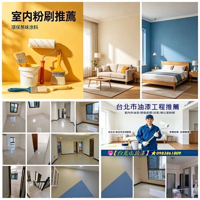 台北市油漆,台北市油漆粉刷,中正區油漆,中山區油漆,大安區油漆,信義區油漆,松山區油漆,內湖區油漆,南港油漆,文山區油漆,油漆估價,油漆報價,油漆師傅推薦台北,室內油漆,室內粉刷,台北油漆推薦,壁癌處理,屋頂防水,頂樓防水,油漆工程行台北,台北市油漆工程