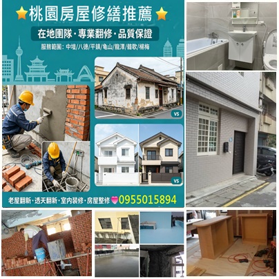 桃園房屋修繕,桃園房屋修繕推薦,中壢房屋修繕,房屋修繕桃園區,八德房屋修繕,平鎮房屋修繕,龜山房屋修繕,龍潭房屋修繕,鶯歌房屋修繕,楊梅房屋修繕,房屋翻修桃園,桃園修繕推薦,桃園透天翻新,桃园老屋翻新,桃园室內裝修,桃園房屋整修