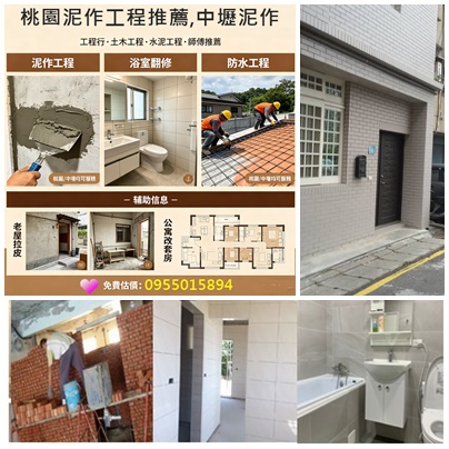 桃園泥作工程,桃園土水工程,泥作桃園,桃園壁磚,水泥工,桃園泥作,中壢泥作,桃園區泥作,八德泥作,平鎮泥作,鶯歌泥作,龍潭泥作,龜山泥作,土木工程報價桃園,桃園土水工程承包,桃園外牆拉皮,室內裝修桃園,桃園土木工程,土木工程推薦桃園,土水工程估價,泥作工程桃園,桃園舊屋翻新,土木工程行