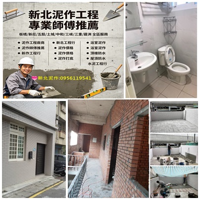 新北板橋泥作,中和泥作,新莊泥作,土城泥作,三峽泥作,樹林泥作,新店泥作,五股泥作,三重泥作,蘆洲泥作,泥作工程行新北,新北泥作師傅,泥作打底,磚牆隔間,磁磚工程,地磚,壁磚