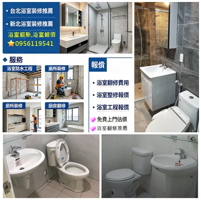 浴室裝修推薦,浴室整修估價,台北浴室裝修,新北浴室裝修推薦,新北浴室翻修推薦,浴室工程推薦,老舊浴室翻新,老屋浴室翻修,浴室泥作,浴室改造,浴室更新