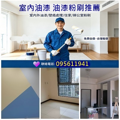 室內油漆工程,油漆工程推薦,油漆推薦,房間油漆,房間粉刷,房間油漆價格,房間油漆價錢,房間油漆推薦,房間油漆費用,粉刷房間,套房油漆價格,房間油漆跳色,臥室油漆,客廳油漆,住家油漆,住宅油漆,房屋油漆,油漆房間,油漆房子,房間粉刷價格,房間粉刷費用,房間油漆估價,重新油漆,重新粉刷