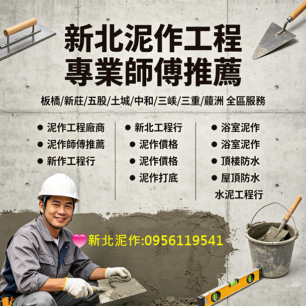 新北市泥作工程,新北工程行,新北市土木工程,泥作工程報價,泥作工程估價,板橋泥作,土城泥作,中和泥作,三峽泥作,三重泥作,蘆洲泥作,新莊泥作,五股泥作,樹林泥作,泥作工程行新北,舊屋翻修,房屋翻修,浴室廚房翻修,浴室翻修,浴室翻新,磚牆隔間