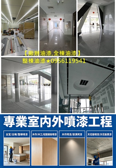 大樓油漆,大樓噴漆,廠辦大樓噴漆,整棟噴漆,全棟噴漆,商業大樓噴漆,廠辦大樓油漆,商業大樓油漆,整棟油漆,公共工程油漆,公共空間油漆,商場油漆,店面油漆,內部油漆,公司油漆,公共空間彩繪,辦公室油漆,大樓辦公室油漆,賣場油漆
