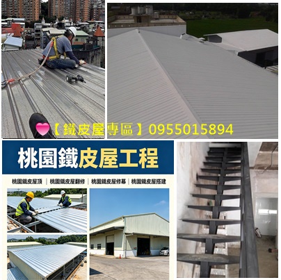 桃園鐵皮屋工程,桃園鐵皮屋頂,桃園鐵皮屋翻修,桃園鐵皮屋修繕,桃園鐵皮屋,桃園鐵皮屋推薦,桃園鐵皮屋廠商,桃園鐵皮屋搭建,搭鐵皮屋桃園,桃園區鐵皮屋,中壢鐵皮屋,桃園鐵皮屋施工,桃園鐵皮屋加蓋,桃園鐵皮廠房,桃園浪板工廠,桃園浪板工程,桃园搭铁皮屋